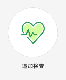 追加検査