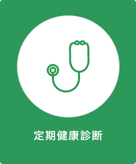 定期健康診断